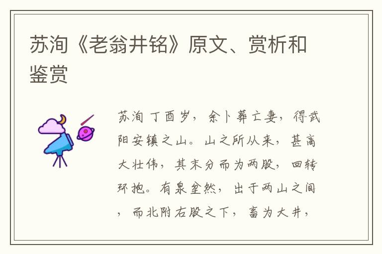  苏洵《老翁井铭》原文、赏析和鉴赏