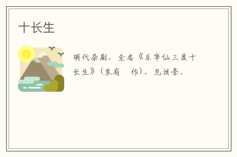  十长生