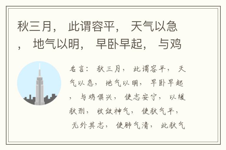  秋三月， 此谓容平， 天气以急， 地气以明， 早卧早起， 与鸡俱兴， 使志安宁， 以缓秋刑， 收敛神气， 使秋气平， 无外其志， 使肺气清， 此秋气之应， 养收之道也。逆之则伤肺， 冬为飧泄， 奉藏者