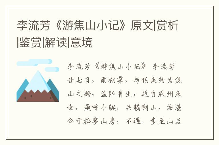  李流芳《游焦山小记》原文|赏析|鉴赏|解读|意境