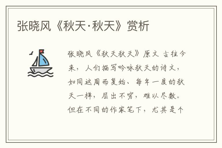 张晓风《秋天·秋天》赏析