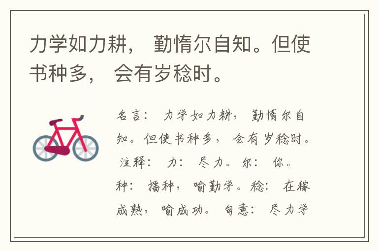  力学如力耕， 勤惰尔自知。但使书种多， 会有岁稔时。