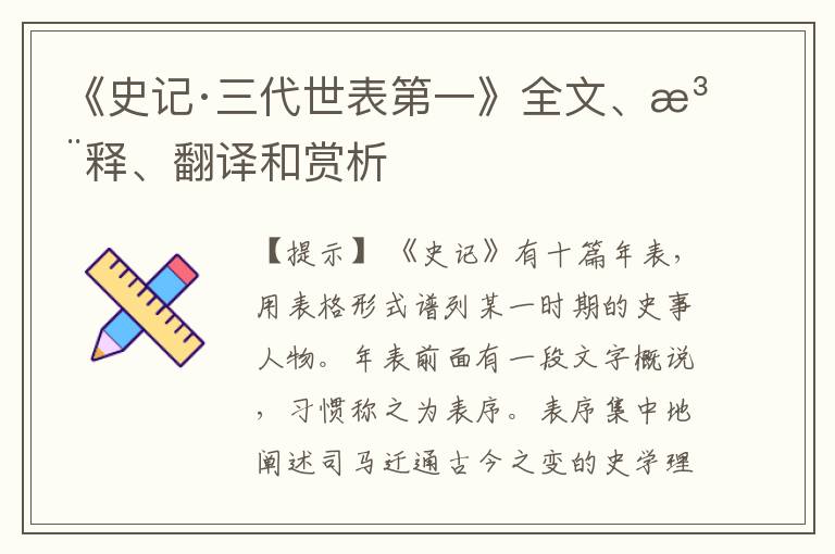  《史记·三代世表第一》全文、注释、翻译和赏析