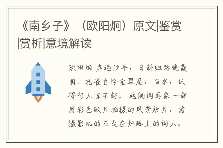  《南乡子》（欧阳炯）原文|鉴赏|赏析|意境解读