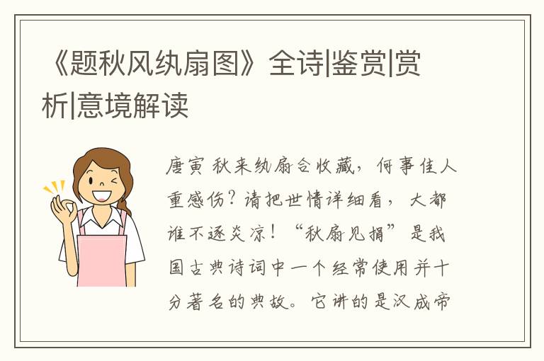 《题秋风纨扇图》全诗|鉴赏|赏析|意境解读