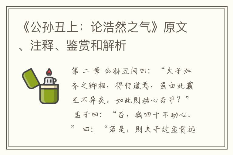  《公孙丑上：论浩然之气》原文、注释、鉴赏和解析
