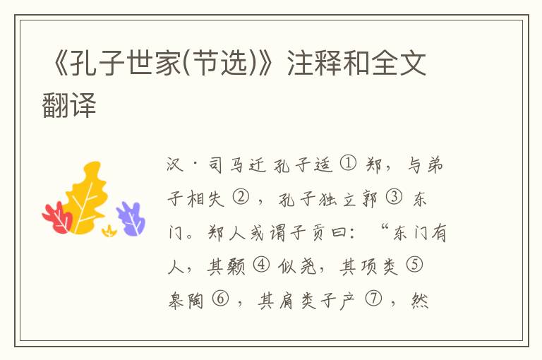  《孔子世家(节选)》注释和全文翻译