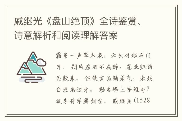  戚继光《盘山绝顶》全诗鉴赏、诗意解析和阅读理解答案