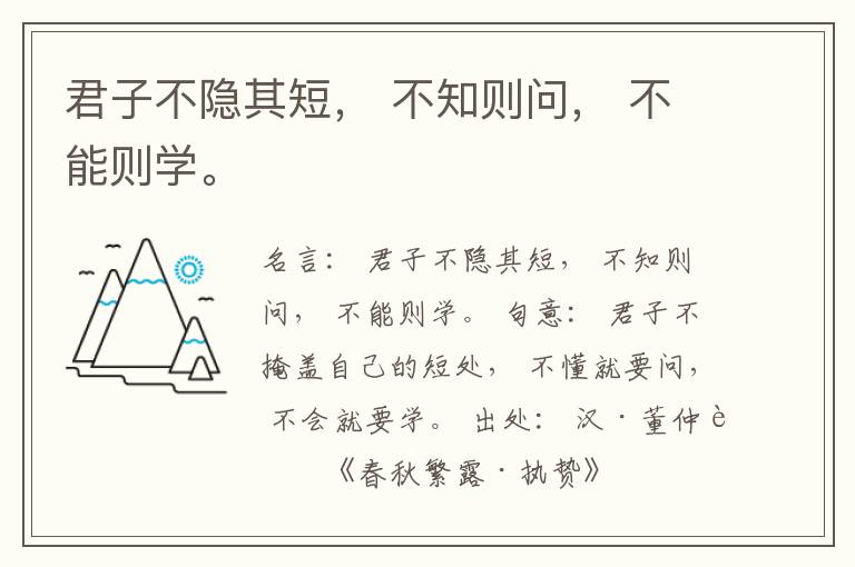  君子不隐其短， 不知则问， 不能则学。