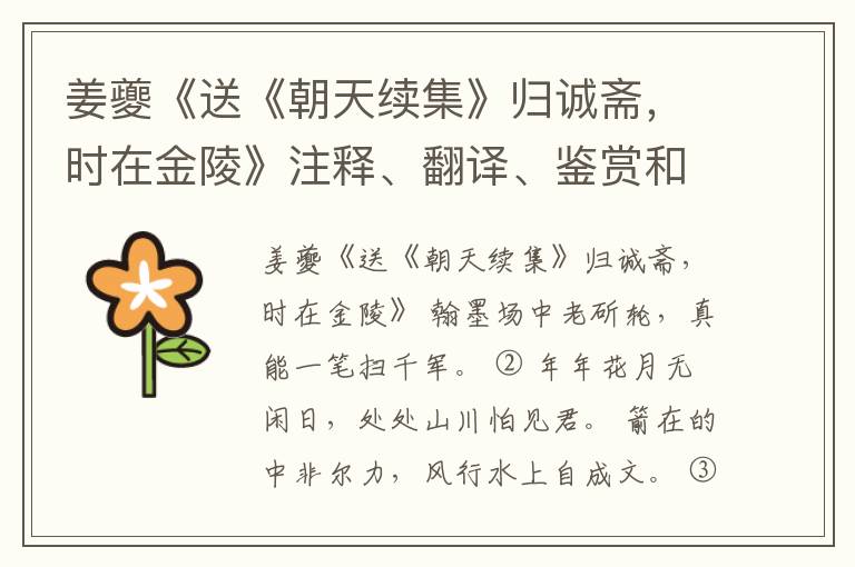  姜夔《送《朝天续集》归诚斋，时在金陵》注释、翻译、鉴赏和点评