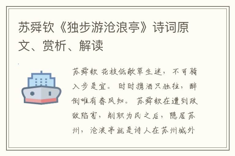  苏舜钦《独步游沧浪亭》诗词原文、赏析、解读