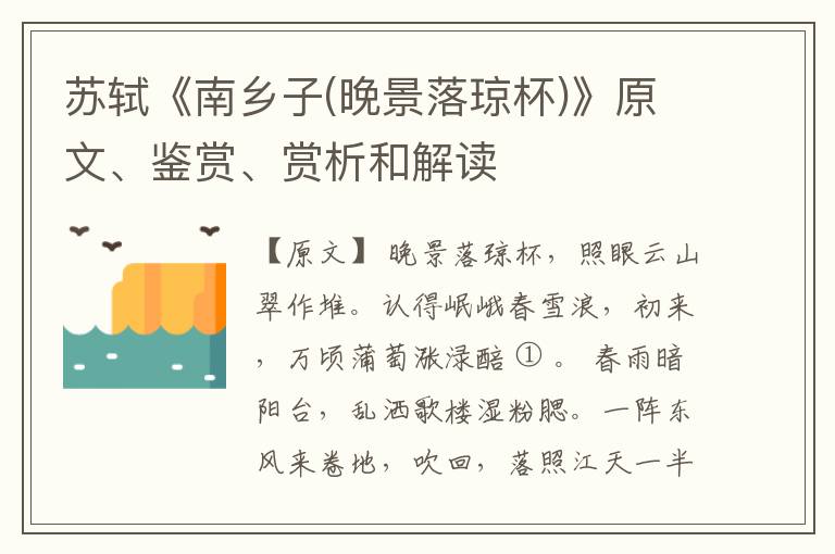  苏轼《南乡子(晚景落琼杯)》原文、鉴赏、赏析和解读
