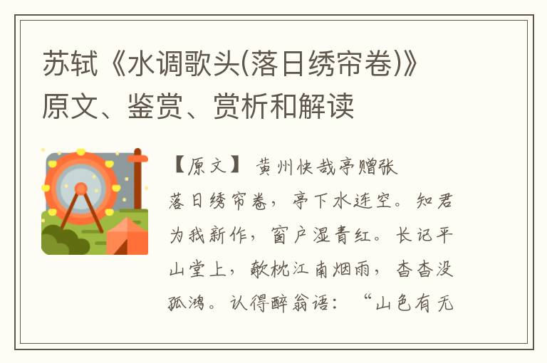  苏轼《水调歌头(落日绣帘卷)》原文、鉴赏、赏析和解读