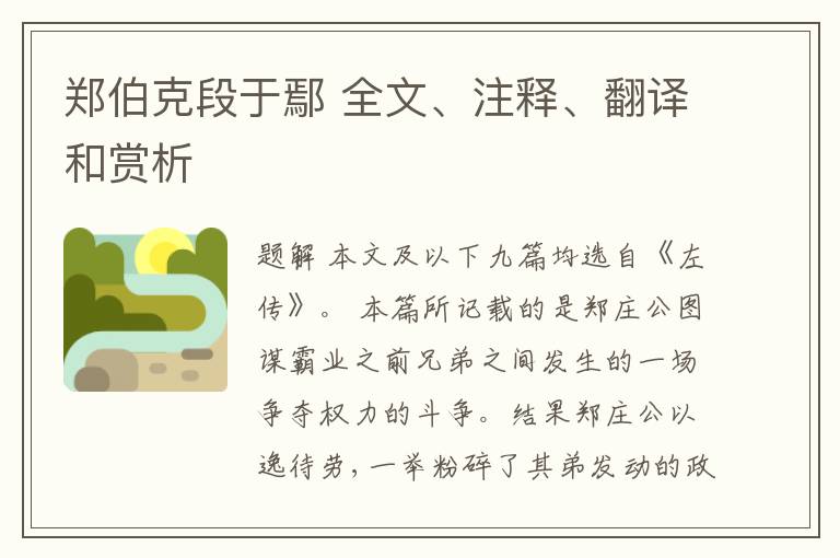 郑伯克段于鄢 全文、注释、翻译和赏析
