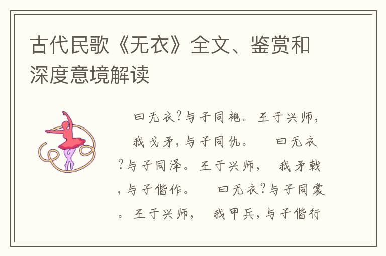  古代民歌《无衣》全文、鉴赏和深度意境解读