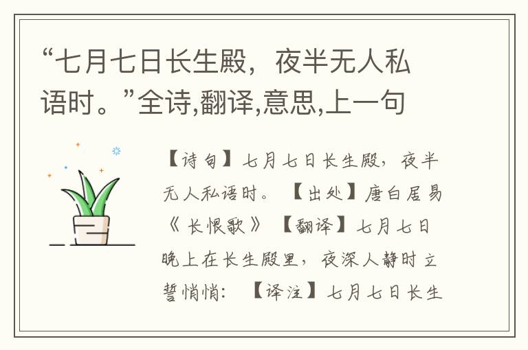  “七月七日长生殿，夜半无人私语时。”全诗,翻译,意思,上一句和下一句