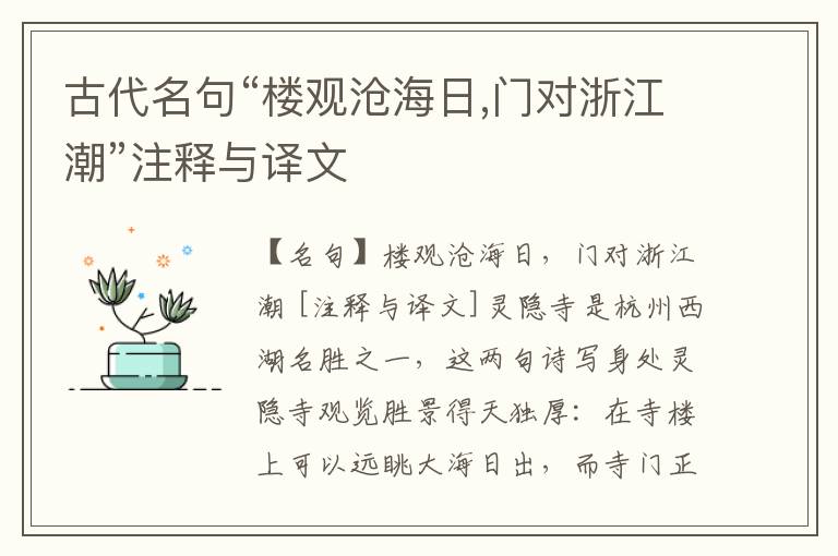  古代名句“楼观沧海日,门对浙江潮”注释与译文