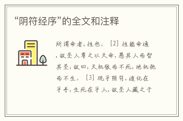  “阴符经序”的全文和注释