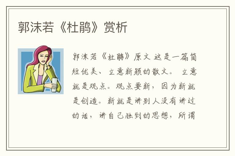  郭沫若《杜鹃》赏析