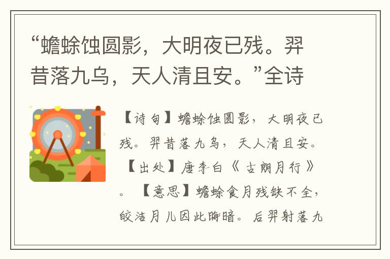 “蟾蜍蚀圆影,大明夜已残。羿昔落九乌,天人清且安。”全诗,翻译,意思,上一句和下一句