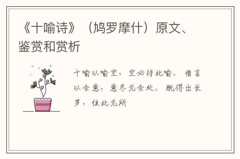  《十喻诗》（鸠罗摩什）原文、鉴赏和赏析