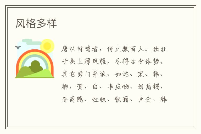  风格多样