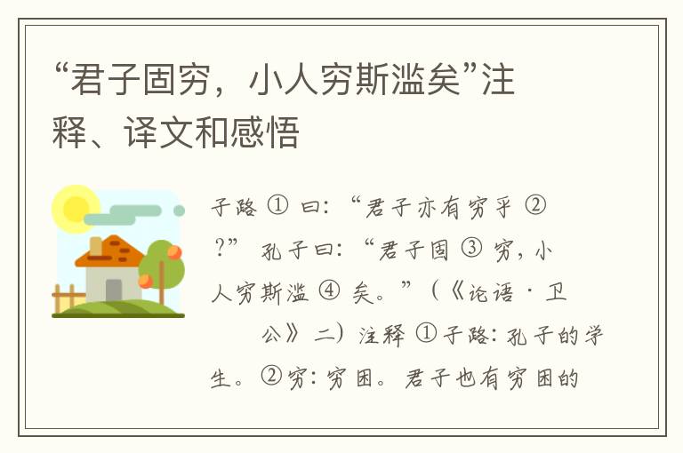  “君子固穷，小人穷斯滥矣”注释、译文和感悟