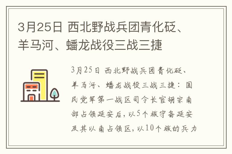 3月25日 西北野战兵团青化砭、羊马河、蟠龙战役三战三捷