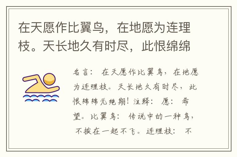  在天愿作比翼鸟，在地愿为连理枝。天长地久有时尽，此恨绵绵无绝期!