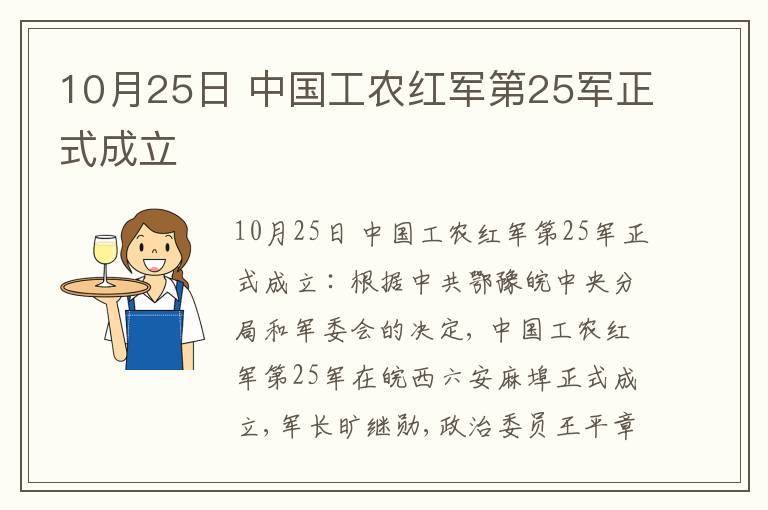  10月25日 中国工农红军第25军正式成立