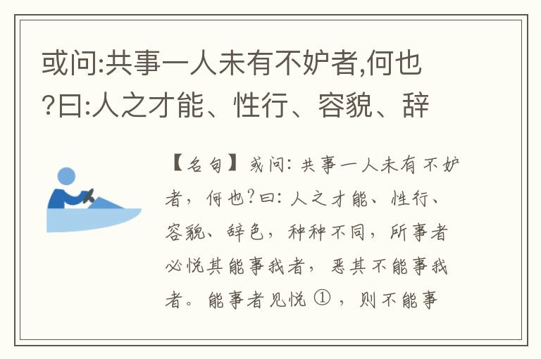  或问:共事一人未有不妒者,何也?曰:人之才能、性行、容貌、辞色,种种不同,所事者必悦其能事我者,恶其不能事我者。能事者见悦,则不能事者必疏,是我之见疏,彼之能事成之也,焉得不妒?既妒,安得不相倾?相倾