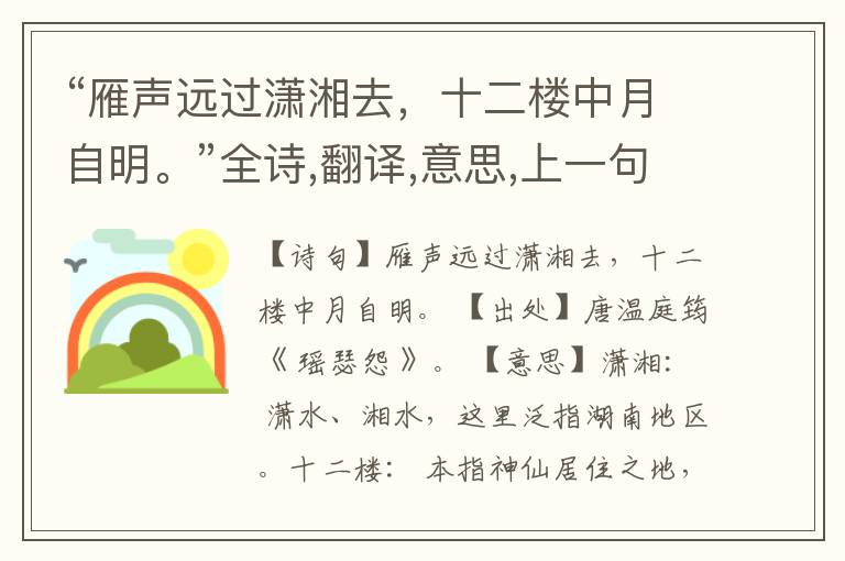 “雁声远过潇湘去,十二楼中月自明。”全诗,翻译,意思,上一句和下一句