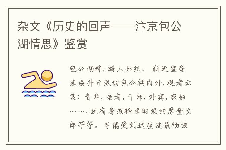  杂文《历史的回声——汴京包公湖情思》鉴赏