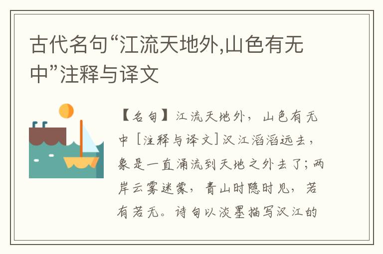  古代名句“江流天地外,山色有无中”注释与译文