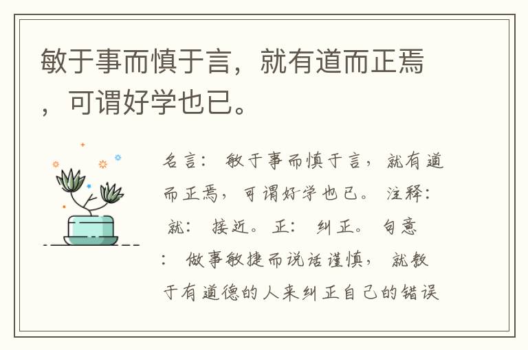  敏于事而慎于言，就有道而正焉，可谓好学也已。