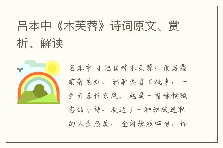  吕本中《木芙蓉》诗词原文、赏析、解读