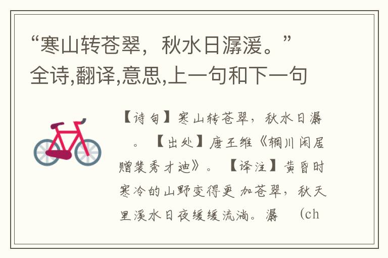 “寒山转苍翠,秋水日潺湲。”全诗,翻译,意思,上一句和下一句