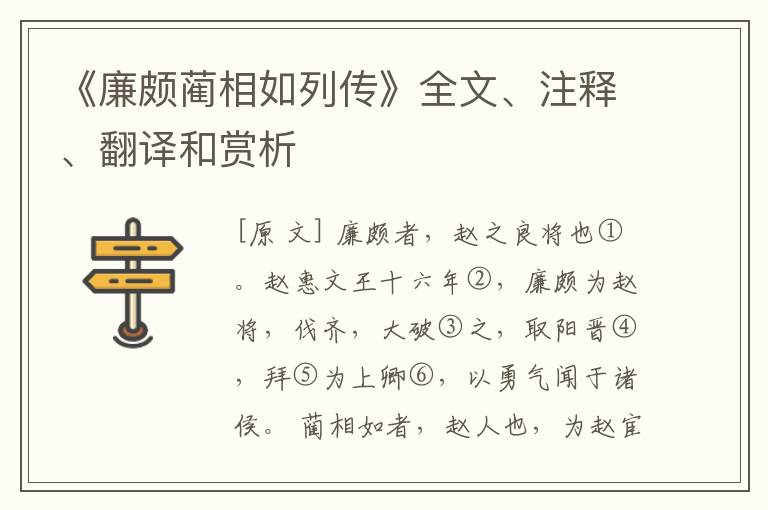  《廉颇蔺相如列传》全文、注释、翻译和赏析