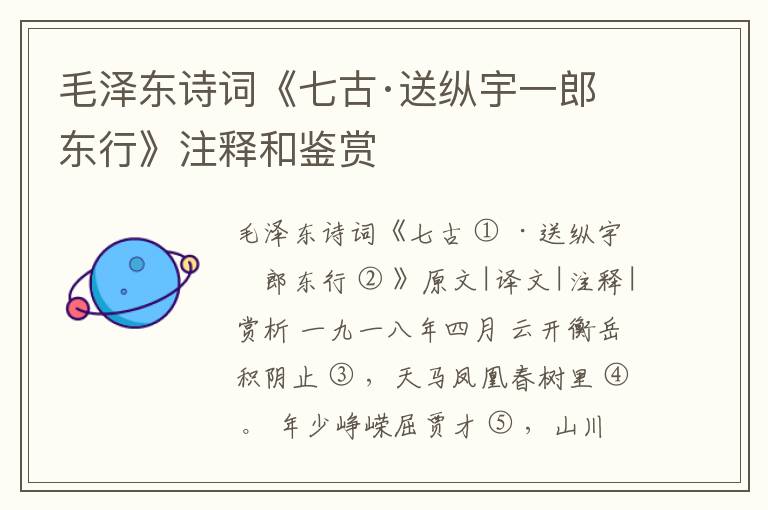  毛泽东诗词《七古·送纵宇一郎东行》注释和鉴赏