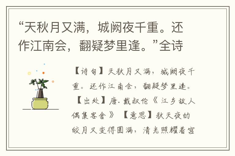 “天秋月又满,城阙夜千重。还作江南会,翻疑梦里逢。”全诗,翻译,意思,上一句和下一句