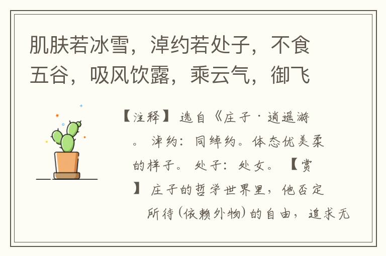  肌肤若冰雪，淖约若处子，不食五谷，吸风饮露，乘云气，御飞龙，