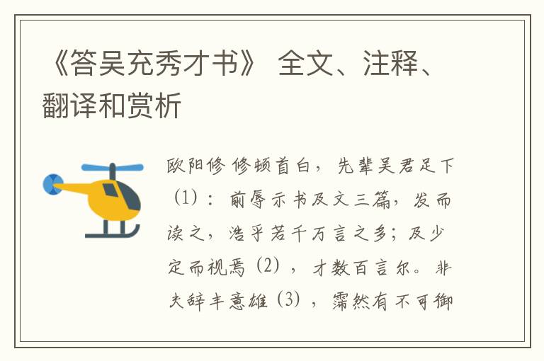  《答吴充秀才书》 全文、注释、翻译和赏析