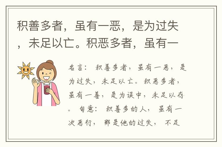  积善多者，虽有一恶，是为过失，未足以亡。积恶多者，虽有一善，是为误中，未足以存。