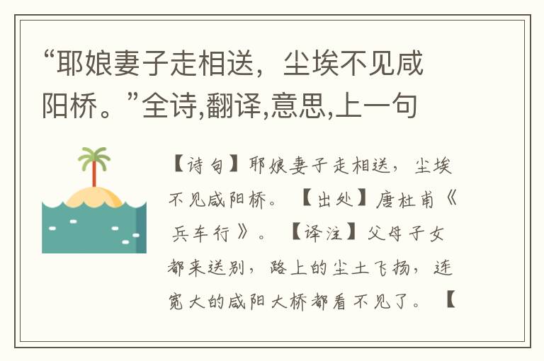  “耶娘妻子走相送，尘埃不见咸阳桥。”全诗,翻译,意思,上一句和下一句