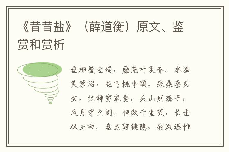  《昔昔盐》（薛道衡）原文、鉴赏和赏析