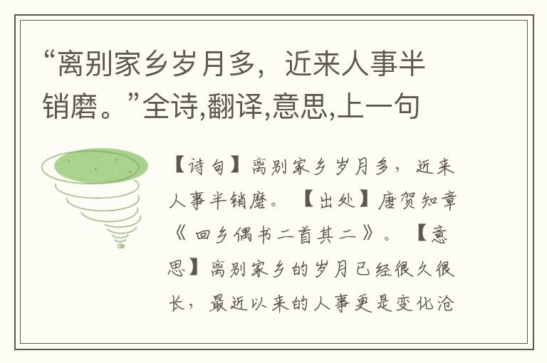 “离别家乡岁月多,近来人事半销磨。”全诗,翻译,意思,上一句和下一句