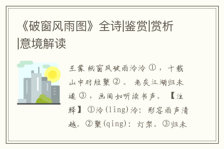  《破窗风雨图》全诗|鉴赏|赏析|意境解读