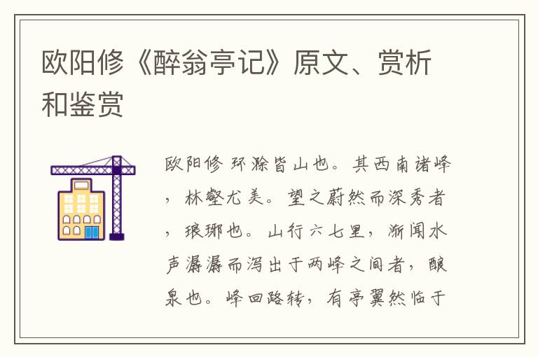  欧阳修《醉翁亭记》原文、赏析和鉴赏