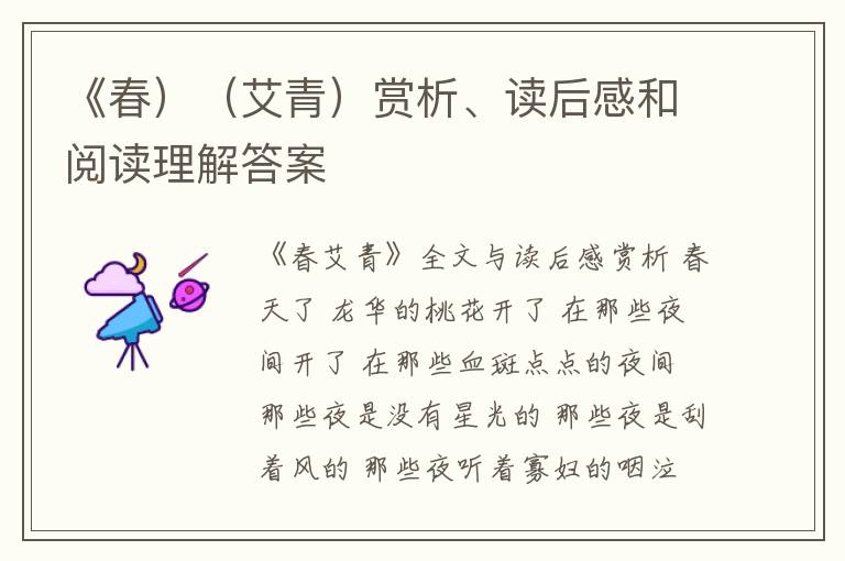  《春）（艾青）赏析、读后感和阅读理解答案