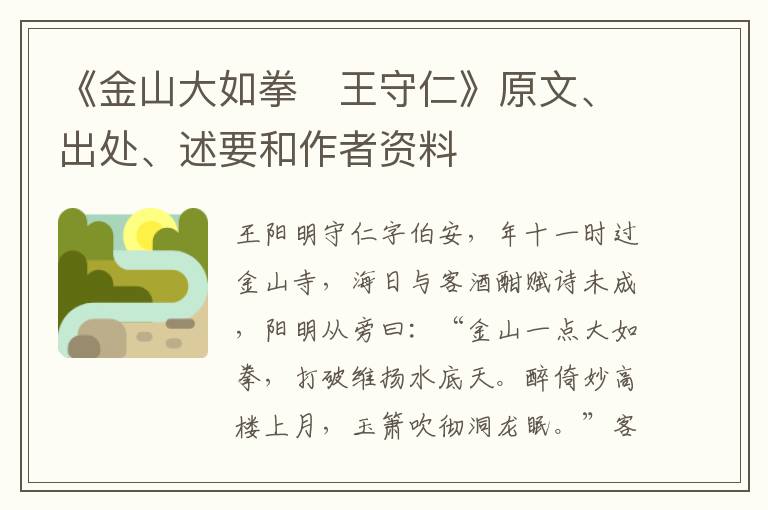 《金山大如拳　王守仁》原文、出处、述要和作者资料